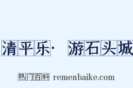清平乐·游石头城是什么意思的图片